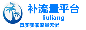 补流量平台