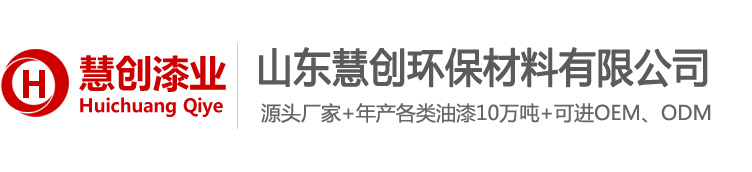 慧创油漆,慧创防腐漆,慧创涂料,防腐漆,防腐涂料,耐油漆,导静电油漆