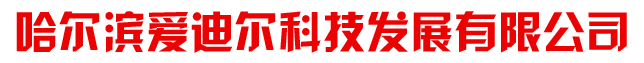 哈尔滨爱迪尔科技发展有限公司