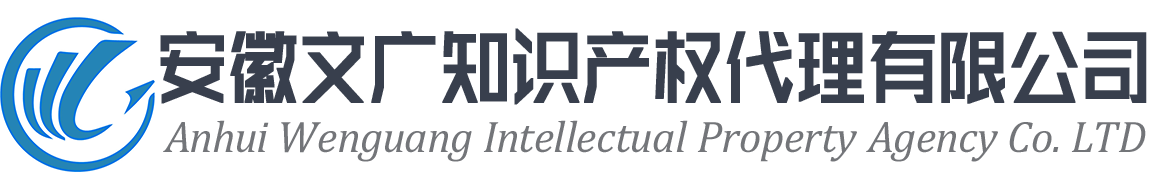 安徽文广知识产权代理有限公司