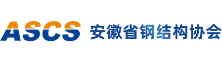 安徽省钢结构协会