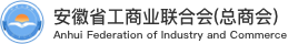 安徽省工商业联合会（总商会）