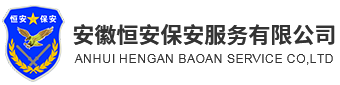 安徽恒安保安服务有限公司