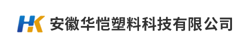 安徽华恺塑料科技有限公司