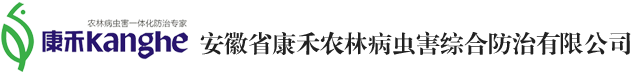 安徽省康禾农林病虫害综合防治有限公司