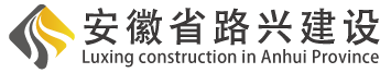 安徽省路兴建设项目管理有限公司官网