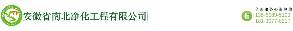 安徽省南北净化工程有限公司