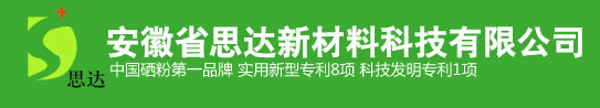 安徽省思达新材料科技有限公司【官网】