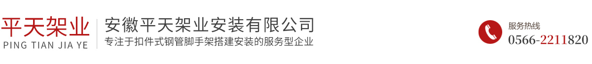 安徽平天架业安装有限公司