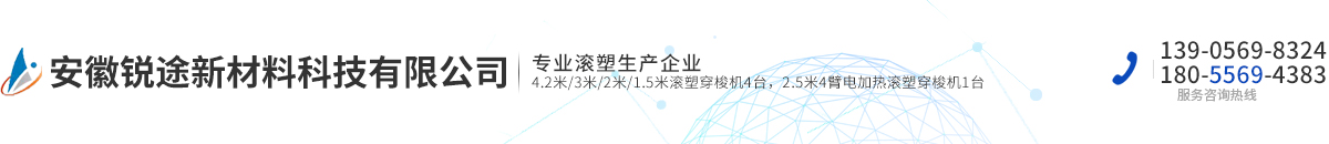 安徽锐途新材料科技有限公司