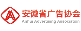 安徽省广告协会【官网】