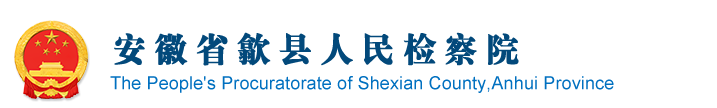 安徽省歙县人民检察院