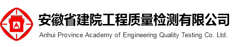 安徽省建院工程质量检测有限公司