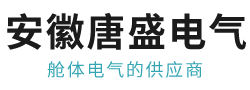 安徽唐盛电气科技有限公司