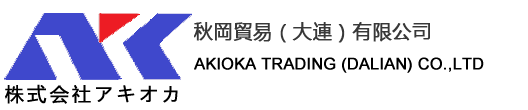 秋冈贸易（大连）有限公司