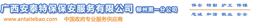 广西安泰特保保安服务有限公司