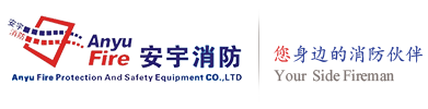 辽宁安宇消防安全设备有限公司