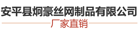 安平县炯豪丝网制品有限公司