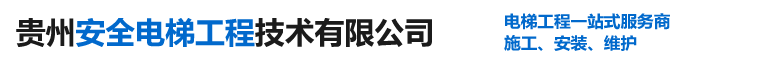 贵州安全电梯工程技术有限公司