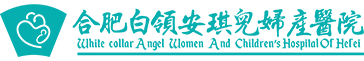 合肥白领安琪儿妇产医院