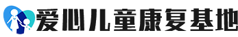 台州市椒江区爱心儿童康复基地