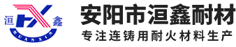 安阳市洹鑫耐材有限责任公司