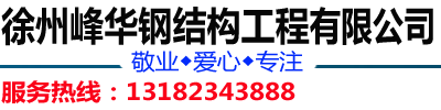 球形网架,螺栓球网架加工安装,徐州网架,加油站罩棚首选徐州峰华螺栓球网架加工厂