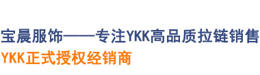 YKK正式授权经销商