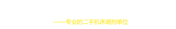 文安县宝创机床回收站