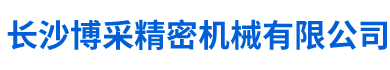 长沙博采精密机械有限公司