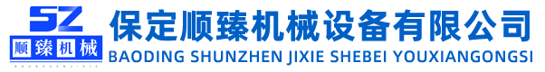 保定顺臻机械设备有限公司