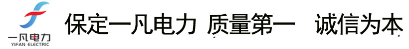 保定一凡电力科技有限公司