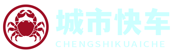 城市快车网