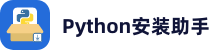 Python安装助手