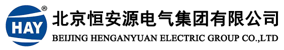 北京恒安源电气集团