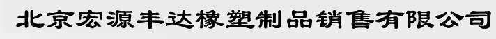 北京宏源丰达橡塑制品销售有限公司