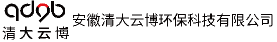 安徽清大云博环保科技有限公司