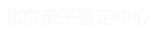 北京亲子鉴定机构