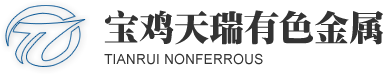 宝鸡市天瑞有色金属材料有限责任公司