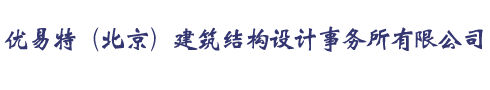 北京加固设计公司