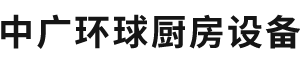 北京中广环球厨房设备有限公司,不锈钢产品,存储调理产品,排烟净化产品,商用灶具产品,中央厨房设备