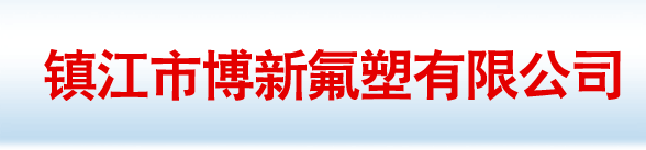 镇江市博新氟塑有限公司