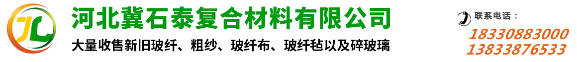 玻璃纤维废旧回收