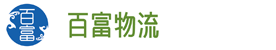 国际物流,日本物流,亚洲物流,深圳物流,百顺达富力,富力通