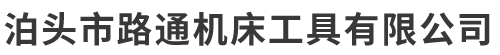 泊头市路通机床工具有限公司