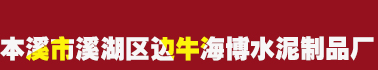 本溪市溪湖区边牛海博水泥制品厂