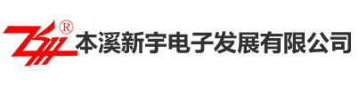 本溪新宇电子发展有限公司