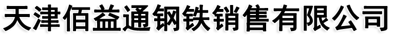 天津佰益通钢铁销售有限公司