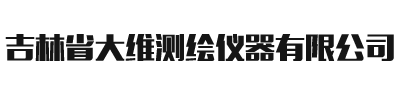 吉林省大维测绘仪器有限公司