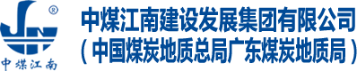 中煤江南建设发展集团有限公司（中国煤炭地质总局广东地质局）